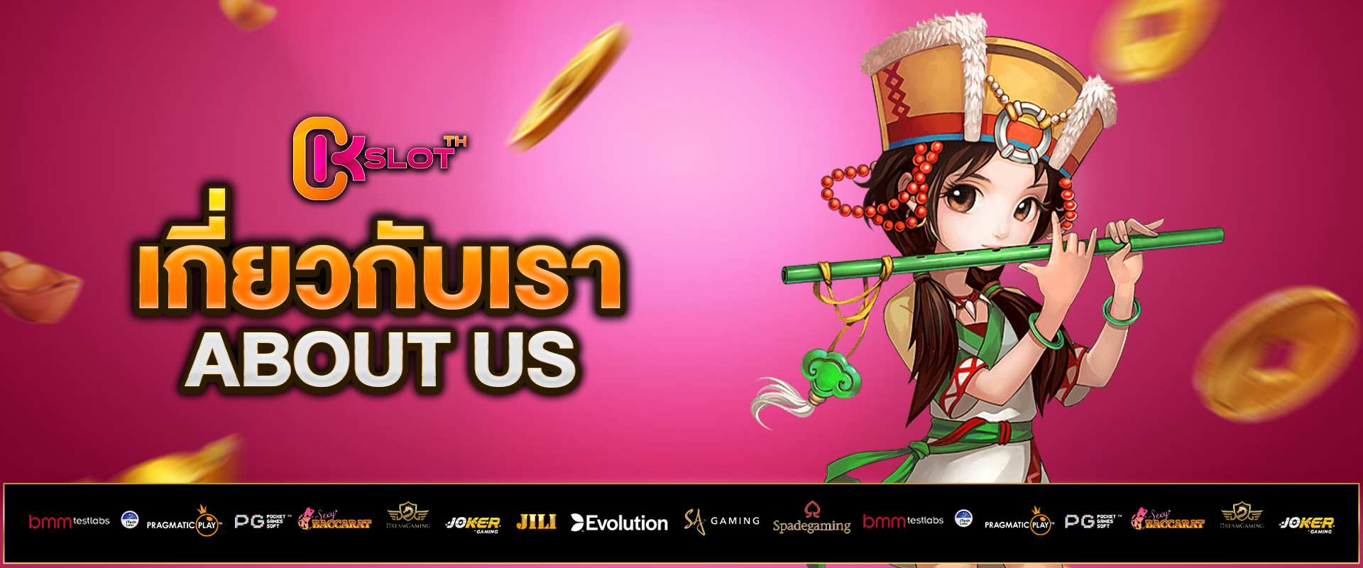 เกี่ยวกับเรา