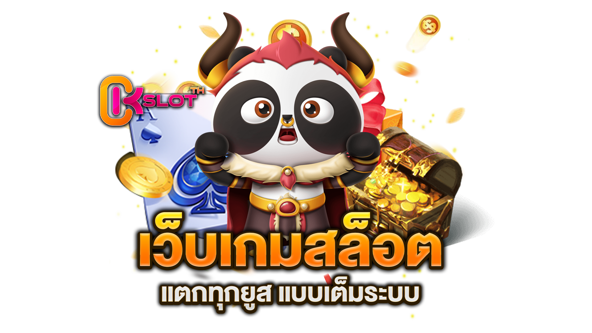 เว็บเกมสล็อต